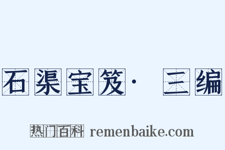 石渠宝笈·三编是什么意思的图片